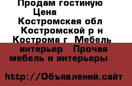  Продам гостиную › Цена ­ 15 000 - Костромская обл., Костромской р-н, Кострома г. Мебель, интерьер » Прочая мебель и интерьеры   